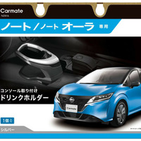 ノート／ノート オーラ専用設計の“使いやすさ”にこだわったドリンクホルダーが新発売 画像