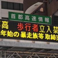 年末年始の暴走族対策、2日まで...警視庁 画像