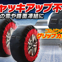 女性でも取り付けやすい布製タイヤチェーンの最新型が新登場 画像