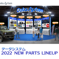 データシステムがバーチャルブース『2022 NEW PARTS LINEUP』を公開 画像