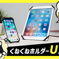 外れにくく落ちにくい！　改良NEWモデル「くねくねホルダーU/Uプラス」新登場 画像