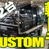軽トラ時代がやってきた！欲しくなるカスタムカー22台レビュー ～ショーカーライブラリー～ 画像