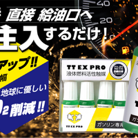 今だけ限定、プロ専用品！　わずか数滴で理想的なガソリン燃焼を実現する全く新しい燃料添加剤「TT EX PRO」がMakuakeで先行購入受け付け中 画像