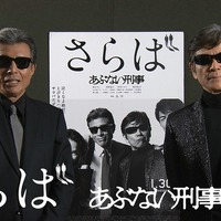 【特別映像】舘ひろし＆柴田恭兵から新年の挨拶！「今年で定年退職」『あぶ刑事』 画像