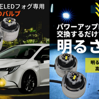 5倍の明るさと高耐久性、簡単取り付けを実現！ 「新型トヨタ車 純正LEDフォグ専用 パワーアップLEDバルブ」が新発売 画像