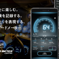 スピードメーターアプリ『SPEED METER by NAVITIME』が提供開始 画像