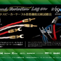 2月19日（土）／20日（日）ログオン（千葉県）で『9ブランドスピーカーケーブル音質徹底比較試聴会』開催！ 画像
