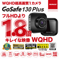 フルHDの1.8倍キレイに記録！　低コストで導入しやすい2022年最新モデル超高画質WQHD・1カメラドラレコ「GoSafe 130Plus」新登場 画像