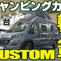 手の届く輸入キャンパーレビュー11台～ショーカーライブラリー～ 画像