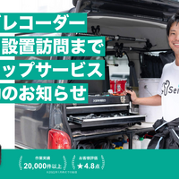 ドラレコの購入から出張取り付けまでぜんぶおまかせ可能！ Seibiiがワンストップの出張サービスでドラレココースを本格稼働 画像