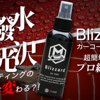 超簡単3ステップで驚きの光沢と撥水性を実現！ 常識が変わるカーコーティング剤「Blizzard」がクラファンで応援購入募集中 画像