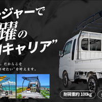 軽トラ用キャリア「TRYTER」の専門販売自社サイト『トライター』がオープン！ 画像
