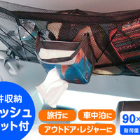 ワンボックス車・ミニバン・SUVなどの天井スペースを有効活用できる、ティッシュポケット付き収納ネット新登場！ 画像