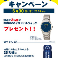 オリジナルウォッチやTHERMOS真空断熱ケータイマグが当たる『SUNOCOオイルキャンペーン』開催中 画像