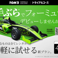 手ぶらでフォーミュラデビューも可能！ 4月20日から「TOM’S FORMULA COLLEGE」2022シーズン開幕 画像