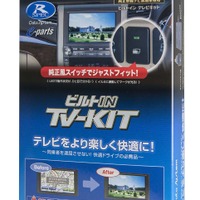 走行中でも純正ナビのテレビ視聴とナビ操作が可能！ データシステムからノア／ヴォクシー用TV-KIT新発売 画像