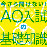 【AO入試の基礎14】これからの大学入試とAO入試 画像