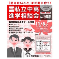 志望校決定のチャンス、約100校参加「中高進学相談会」11/8 画像