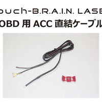 BLITZからTouch-B.R.A.I.N. LASER OBD IIアダプター使用時の電源ON/OFFをサポートする「ACC直結ケーブル」が販売開始 画像