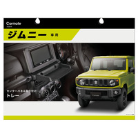 まるで純正!?　ジムニーのナビ周りを使い勝手よくカスタマイズできる便利グッズ3点がカーメイトから新発売 画像