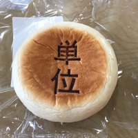 熱烈復活の声に応え「単位パン」が帰ってきた、2016年は頭脳粉入りでパワーアップ 画像