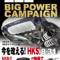 毎年夏の恒例キャンペーン！ HKSが『HKSビッグパワーキャンペーン2022』を開催 画像