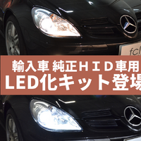 輸入車にもLED！ HIDヘッドライトをバルブ交換だけで気軽にLED化できる「純正HIDヘッドライト用LED化キット」が新発売 画像