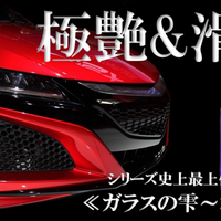 プロでなくてもプロ並みの仕上がりに！　画期的自動車用ガラスコーティング剤「ガラスの雫～極み～」がクラファンで応援購入募集中 画像
