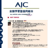 塾や教具の譲渡コーナー新設、AJC「塾・教育総合展」1/13 画像