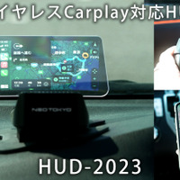 スマホをワイヤレス接続してCarPlay、AndroidAutoが利用できる車載用ヘッドアップディスプレイ「HUD-2023」が新登場 画像