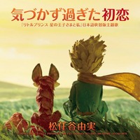 【特別映像】『リトルプリンス』松任谷由実の主題歌入りミュージック・トレーラー完成 画像