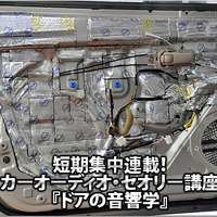 短期集中連載！ カーオーディオ・セオリー講座『ドアの音響学』 #2: インナーバッフルとは何だ!? 画像
