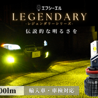 点灯5分後も明るさ9,000lmを持続！ fcl.の最上位LEGENDARYシリーズ「LEDヘッドライト・フォグライト」が新登場！ 画像
