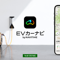 8月末まで全機能無料、EV専用カーナビアプリ「EVカーナビ by NAVITIME」提供開始 画像