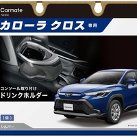 エアコンの風やミラーの視認を妨げない！ “使いやすさ”にこだわったカローラクロス専用設計ドリンクホルダーが新発売 画像