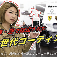 次世代ポリマーコーティング「Aグレーズ コーティングキット」をFINE PIECE デリバリーが取り扱い開始 画像