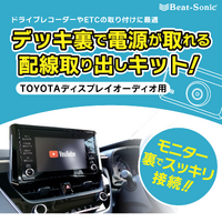 ビートソニックからトヨタ純正ディスプレイオーディオ用電源取り出しケーブル「BH11」が新発売 画像