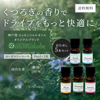 くつろぎの香りでリラックス。ドライブのお供に。「aromakobe アロマエッセンシャルオイル５本セット」が新発売 画像