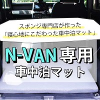 簡単設置！ 寝心地バツグンの「N-VAN専用車中泊マット」がクラファンで先行発売開始 画像