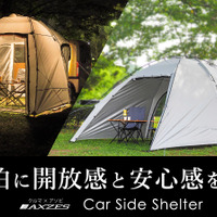 車中泊から始めるアウトドア体験！ 車で寝たい人のための「カーサイドシェルター」がクラファンに登場 画像