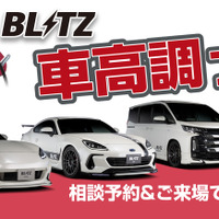 BLITZが「車高調フェア」と「レーザー&レーダー探知機フェア」を全国の販売店で開催! 画像