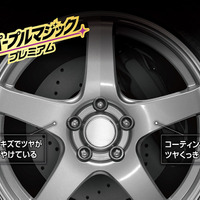 小キズを埋めてツヤを復元、カーメイトの「パープルマジック」シリーズから新手法のホイールコート剤が新発売 画像