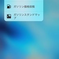 iOS向け e燃費アプリ、3D Touchに対応…給油入力やGSマップへのショートカットアクセスが可能に 画像