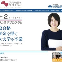 留学費用を半額に…「2＋2」プログラム方式奨学金で米大学を卒業 画像