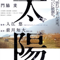 神木隆之介＆門脇麦、過酷ロケを乗り越え…『太陽』ポスター＆場面写真解禁 画像