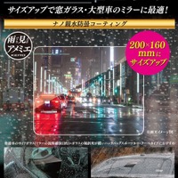 雨天時の視界を確保できる超親水フィルム「雨ミエ」にサイズ別パッケージ「雨ミエ　THEビック」「雨ミエ　THEバイク」が新発売 画像