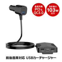 MAXWINから前後座席で使用可能な最大出力103Wのハイパワーカーチャージャー「PCA34-B」が新発売 画像