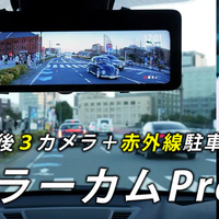 ネオトーキョーが前中後3カメラ装備ミラー型ドライブレコーダーの最新機種「ミラーカムPro2」の予約販売を開始 画像