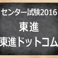 【センター試験2016】（1日目）東進、地理歴史・公民の全体概観速報スタート…日本史Bにオリンピック 画像