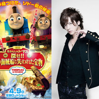 【予告編】DAIGO「がんばるぞ！SSPP！」、劇場版『きかんしゃトーマス』のゲスト声優に 画像
